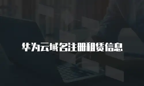 华为云域名注册租赁信息