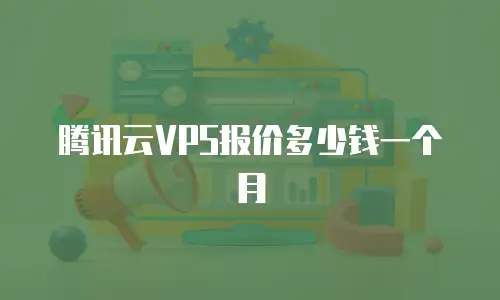 腾讯云VPS报价多少钱一个月