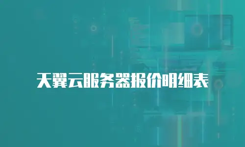 天翼云服务器报价明细表