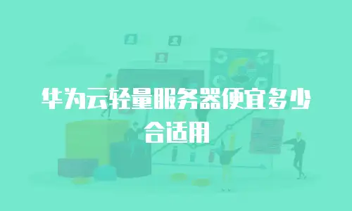 华为云轻量服务器便宜多少合适用