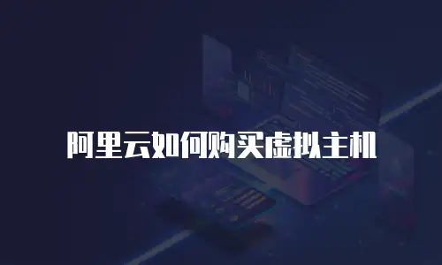 阿里云如何购买虚拟主机