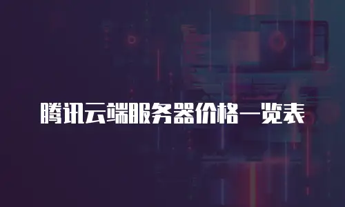 腾讯云端服务器价格一览表