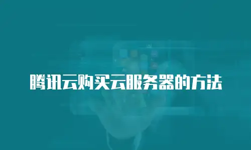 腾讯云购买云服务器的方法
