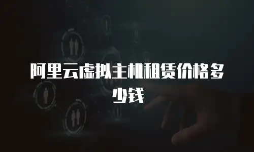 阿里云虚拟主机租赁价格多少钱