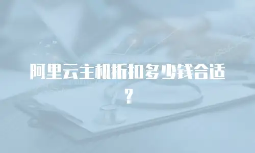 阿里云主机折扣多少钱合适？