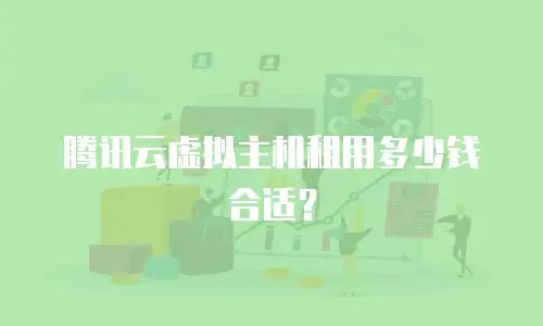 腾讯云虚拟主机租用多少钱合适？