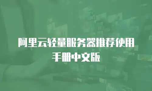 阿里云轻量服务器推荐使用手册中文版