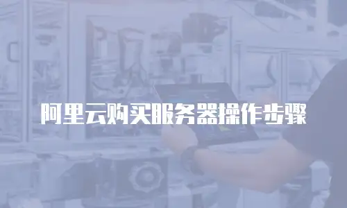 阿里云购买服务器操作步骤