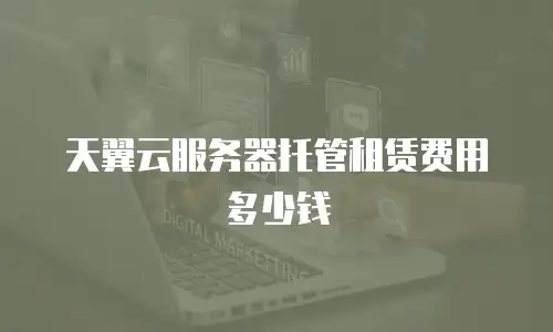 天翼云服务器托管租赁费用多少钱