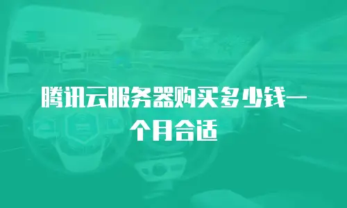 腾讯云服务器购买多少钱一个月合适