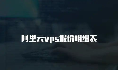 阿里云vps报价明细表