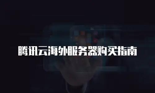 腾讯云海外服务器购买指南