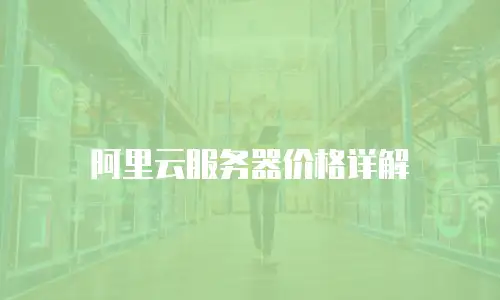 阿里云服务器价格详解