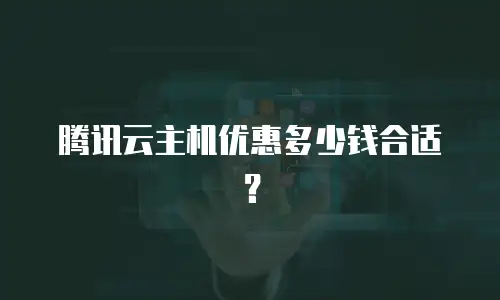 腾讯云主机优惠多少钱合适？