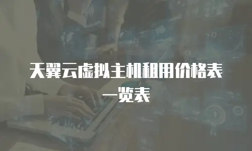 天翼云虚拟主机租用价格表一览表