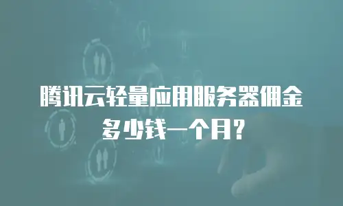 腾讯云轻量应用服务器佣金多少钱一个月？