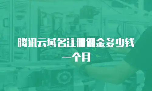 腾讯云域名注册佣金多少钱一个月