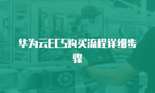 华为云ECS购买流程详细步骤