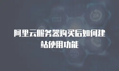 阿里云服务器购买后如何建站使用功能