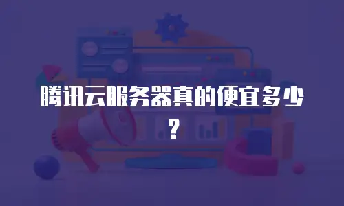 腾讯云服务器真的便宜多少？