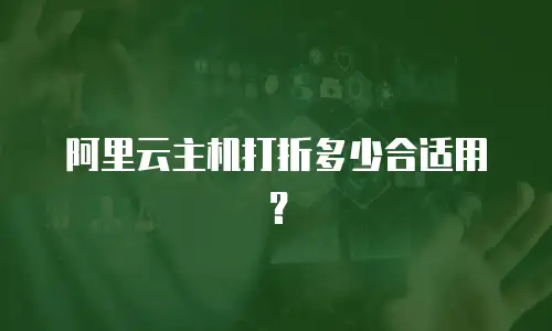 阿里云主机打折多少合适用？