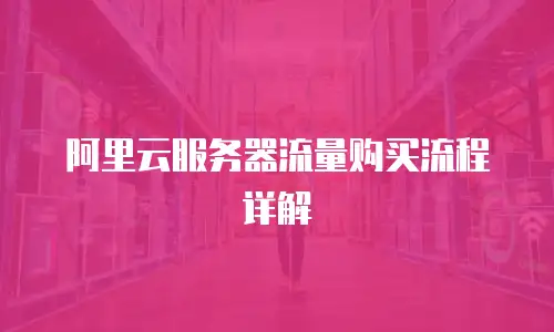 阿里云服务器流量购买流程详解
