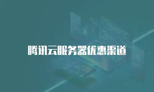 腾讯云服务器优惠渠道