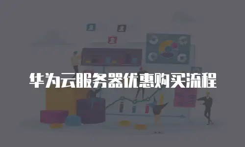 华为云服务器优惠购买流程