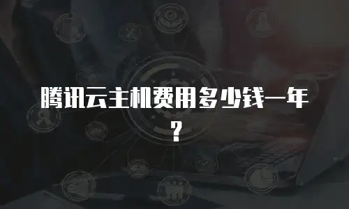 腾讯云主机费用多少钱一年？