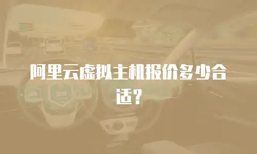 阿里云虚拟主机报价多少合适？