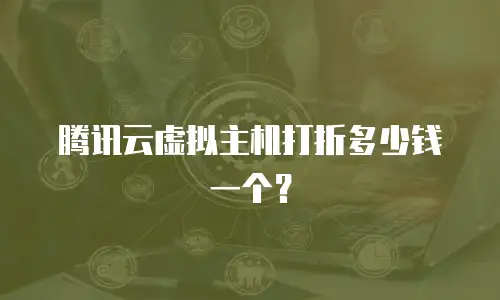 腾讯云虚拟主机打折多少钱一个？
