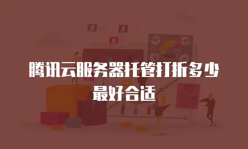 腾讯云服务器托管打折多少最好合适