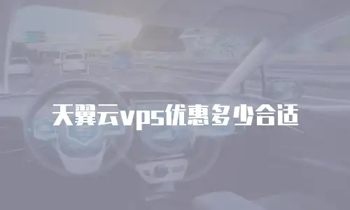 天翼云vps优惠多少合适
