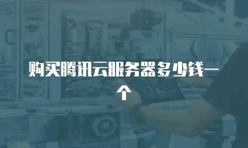 购买腾讯云服务器多少钱一个