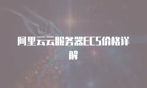 阿里云云服务器ECS价格详解