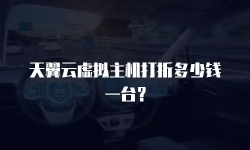天翼云虚拟主机打折多少钱一台？