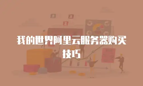 我的世界阿里云服务器购买技巧