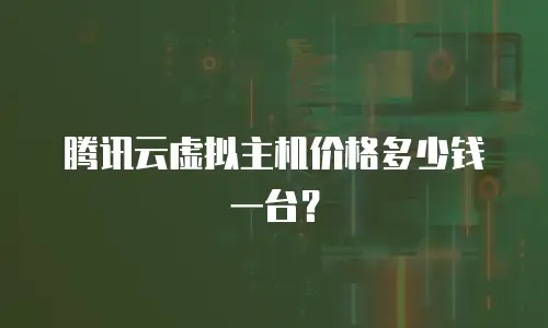 腾讯云虚拟主机价格多少钱一台？
