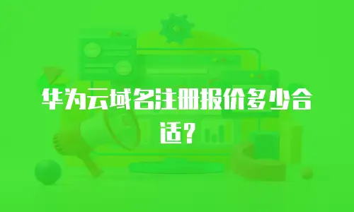 华为云域名注册报价多少合适？