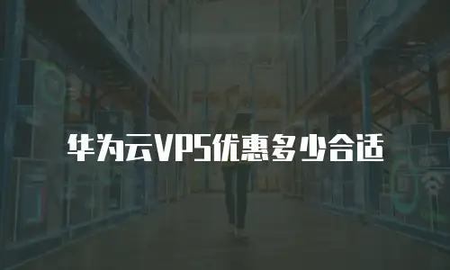 华为云VPS优惠多少合适