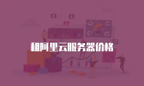 租阿里云服务器价格