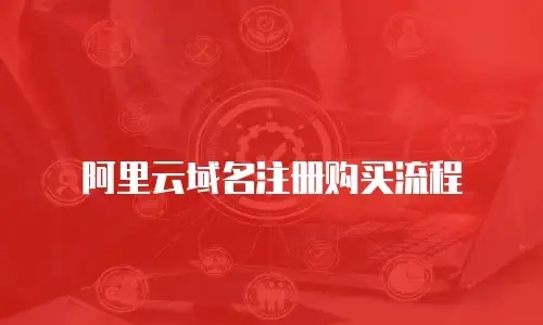 阿里云域名注册购买流程