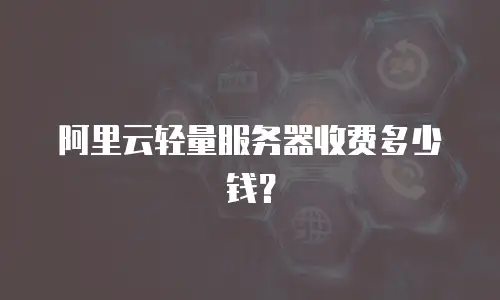 阿里云轻量服务器收费多少钱？