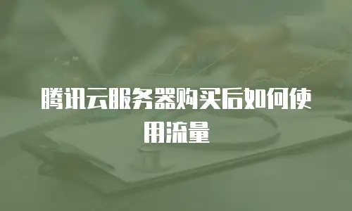 腾讯云服务器购买后如何使用流量