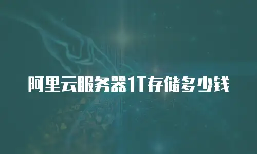 阿里云服务器1T存储多少钱