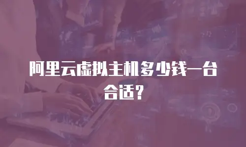 阿里云虚拟主机多少钱一台合适？