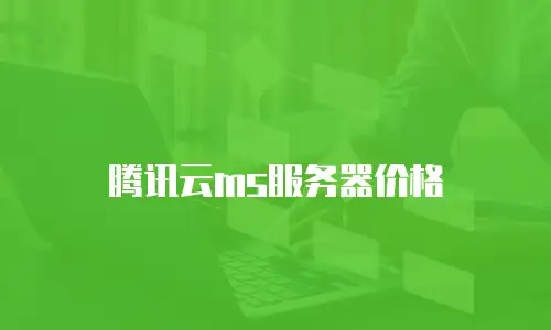 腾讯云ms服务器价格