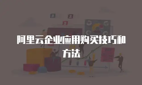 阿里云企业应用购买技巧和方法