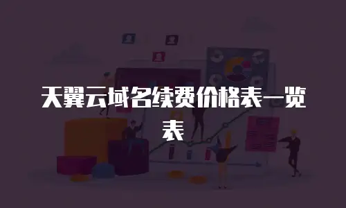 天翼云域名续费价格表一览表