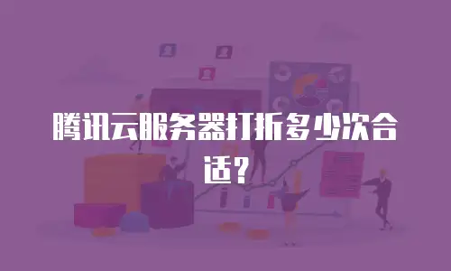 腾讯云服务器打折多少次合适？